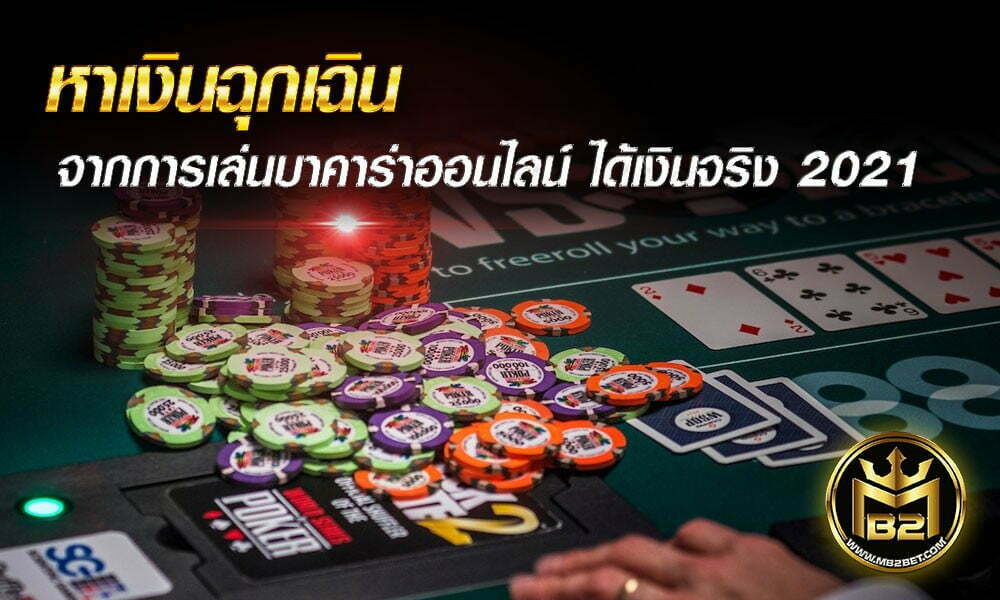 หาเงินฉุกเฉิน จากการเล่นบาคาร่าออนไลน์ ได้เงินจริง 2021