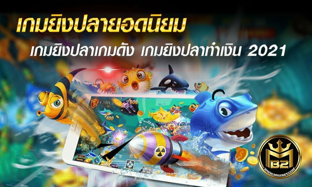 เกมยิงปลายอดนิยม เกมยิงปลาเกมดัง เกมยิงปลาทำเงิน 2021