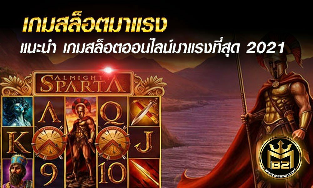 เกมสล็อตมาแรง แนะนำ เกมสล็อตออนไลน์มาแรงที่สุด 2021