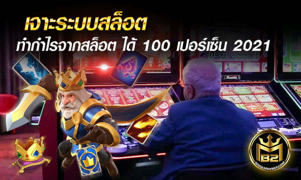 เจาะระบบสล็อต ทำกำไรจากสล็อต ได้หนึ่งร้อยเปอร์เซ็น 2021