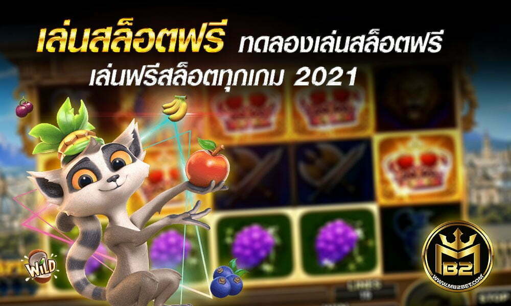 เล่นสล็อตฟรี ทดลองเล่นสล็อตฟรี เล่นฟรีสล็อตทุกเกม 2021