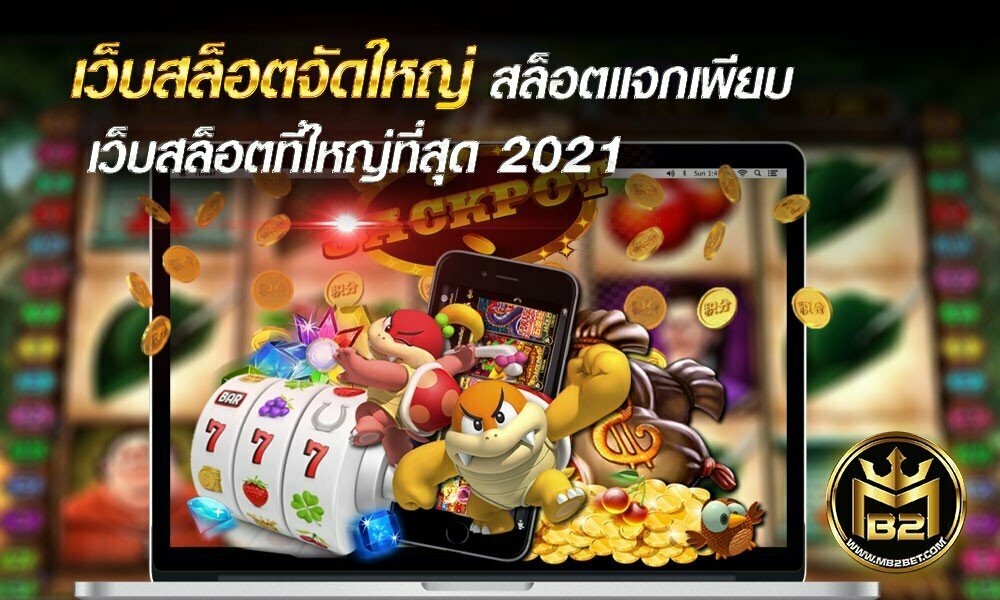 เว็บสล็อตจัดใหญ่ สล็อตแจกเพียบ เว็บสล็อตที่ใหญ่ที่สุด 2021