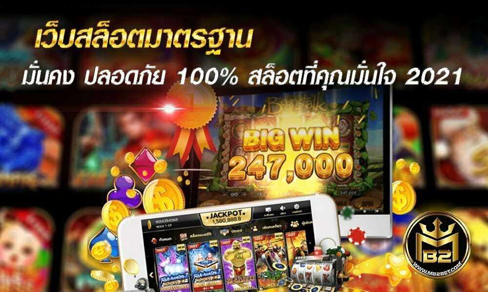 เว็บสล็อตมาตรฐาน มั่นคง ปลอดภัย 100% สล็อตที่คุณมั่นใจ 2021