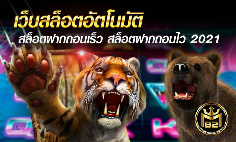 เว็บสล็อตอัตโนมัติ สล็อตฝากถอนเร็ว สล็อตฝากถอนไว 2021