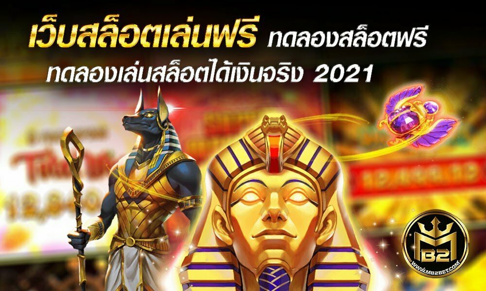 เว็บสล็อตเล่นฟรี ทดลองสล็อตฟรี ทดลองเล่นสล็อตได้เงินจริง 2021