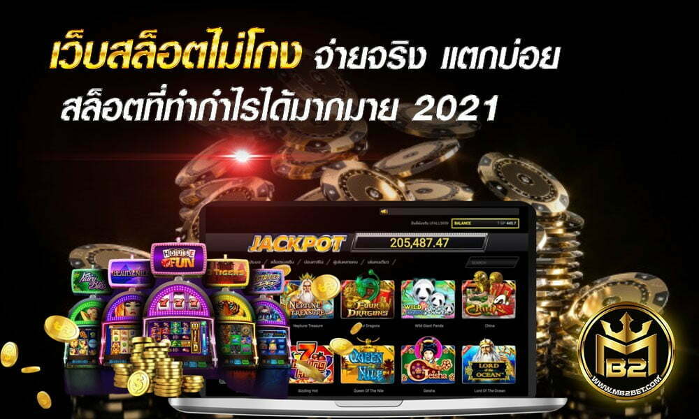 เว็บสล็อตไม่โกง จ่ายจริง แตกบ่อย สล็อตที่ทำกำไรได้มากมาย 2021