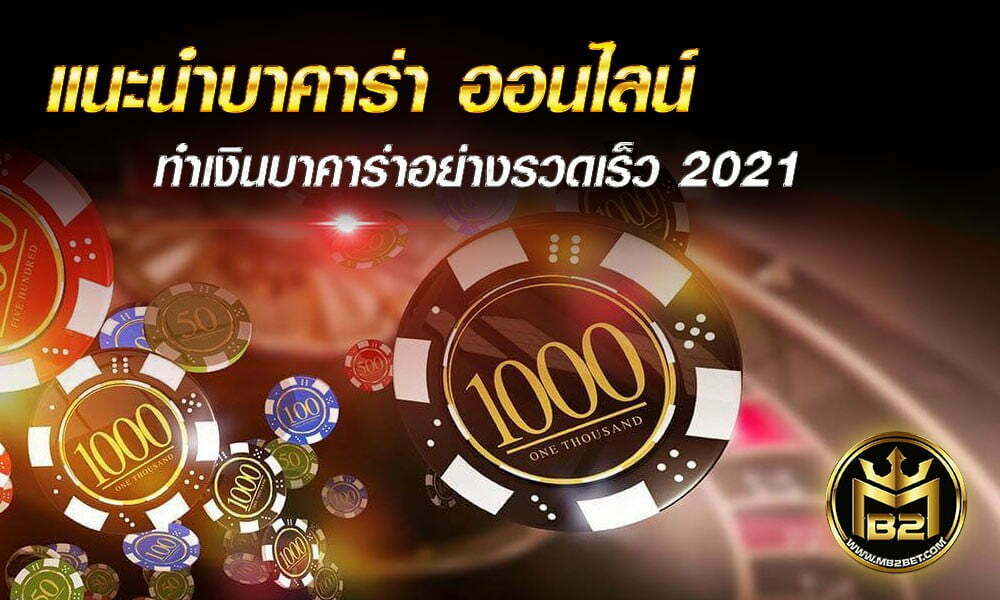 แนะนำบาคาร่า ออนไลน์ ทำเงินบาคาร่าอย่างรวดเร็ว 2021