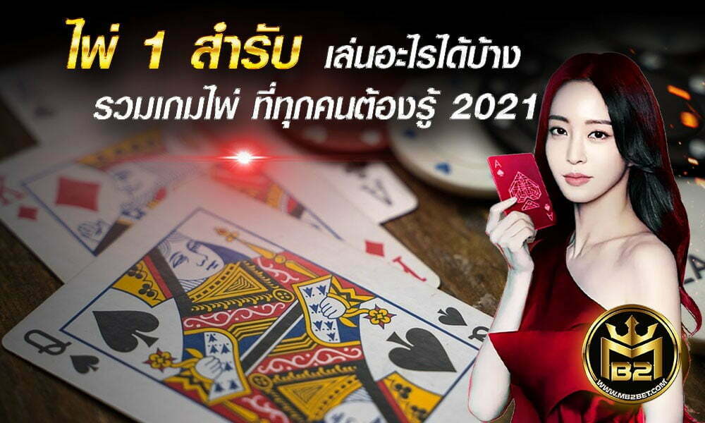 ไพ่ 1 สํารับ เล่นอะไรได้บ้าง รวมเกมไพ่ ที่ทุกคนต้องรู้ 2021