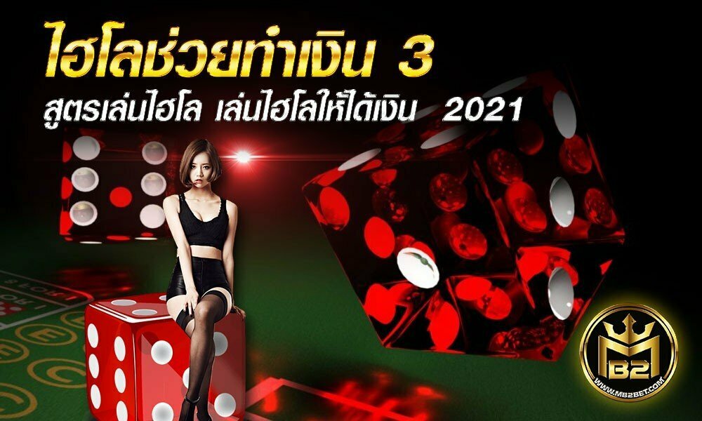 ไฮโลช่วยทำเงิน 3 สูตรเล่นไฮโล เล่นไฮโลให้ได้เงิน  2021