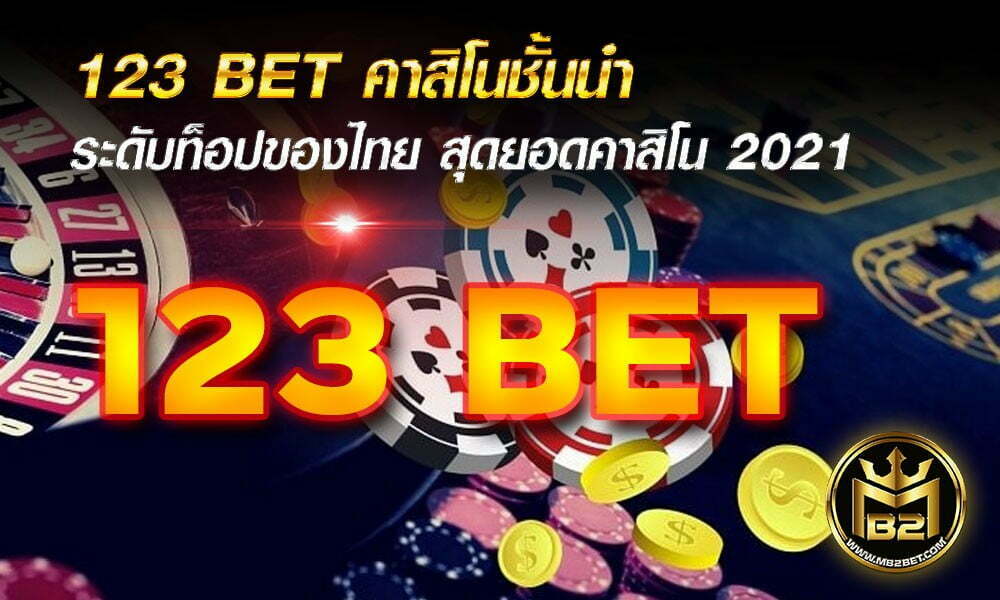 123 BET คาสิโนชั้นนำ ระดับท็อปของไทย สุดยอดคาสิโน 2021