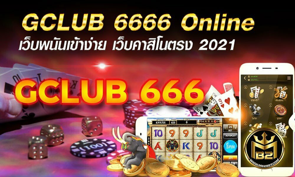 GCLUB 6666 Online เว็บพนันเข้าง่าย เว็บคาสิโนตรง 2021