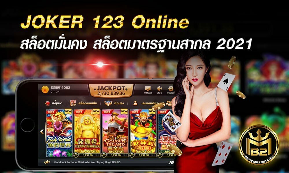 JOKER 123 Online สล็อตมั่นคง สล็อตมาตรฐานสากล 2021