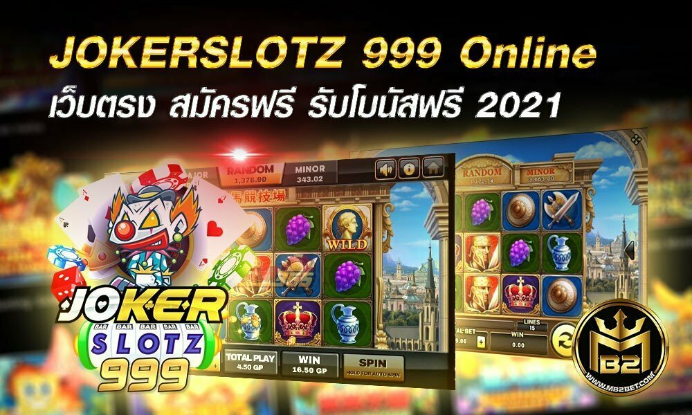 JOKERSLOTZ 999 Online เว็บตรง สมัครฟรี รับโบนัสฟรี 2021