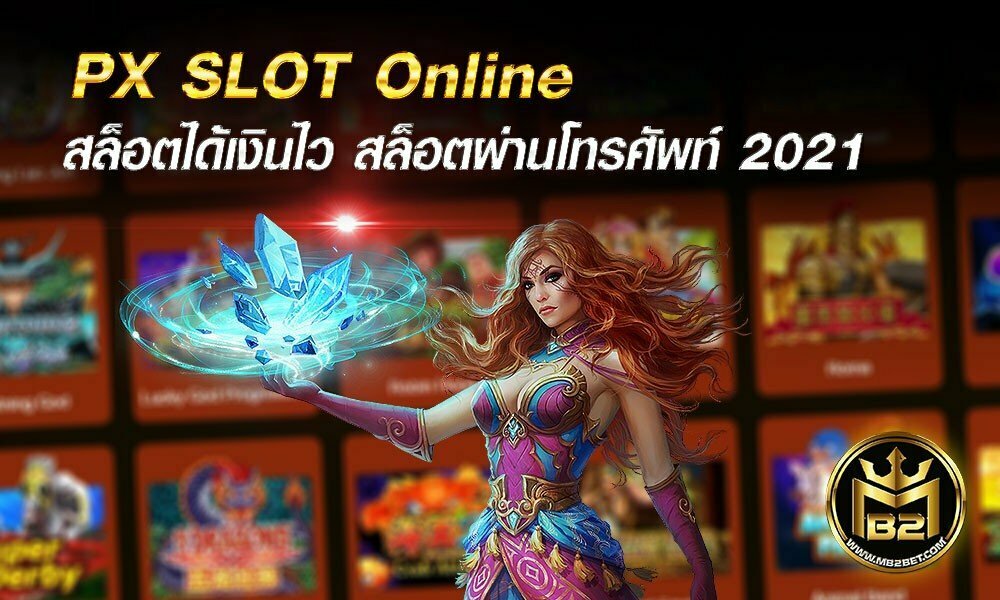 PX SLOT Online สล็อตได้เงินไว สล็อตผ่านโทรศัพท์ 2021