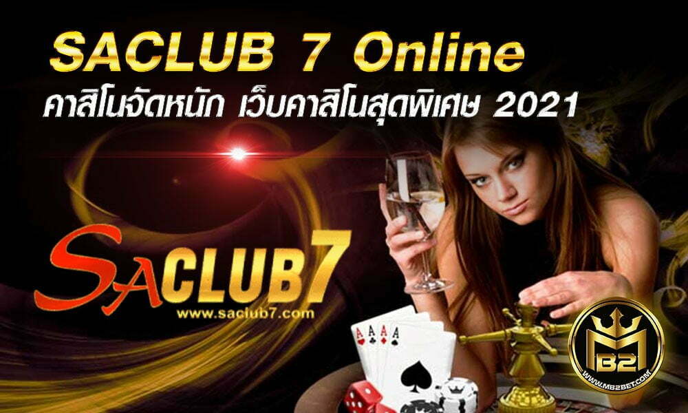 SACLUB 7 Online คาสิโนจัดหนัก เว็บคาสิโนสุดพิเศษ 2021