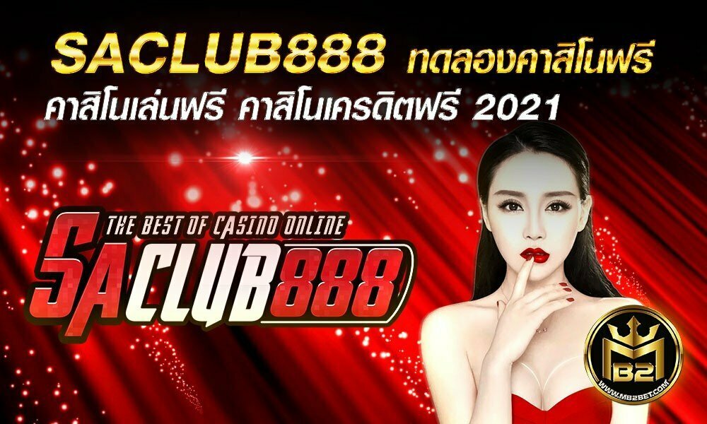 SACLUB888 ทดลองคาสิโนฟรี คาสิโนเล่นฟรี คาสิโนเครดิตฟรี 2021