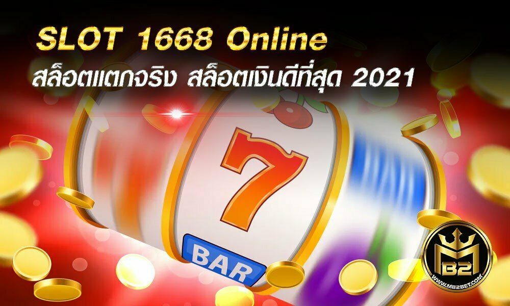 SLOT 1668 Online สล็อตแตกจริง สล็อตเงินดีที่สุด 2021