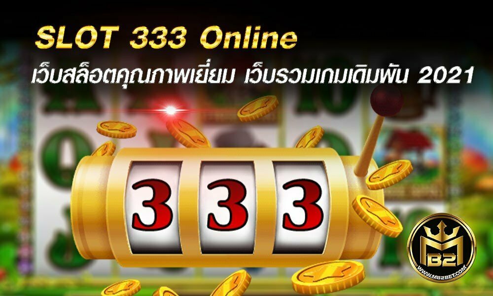 SLOT 333 Online เว็บสล็อตคุณภาพเยี่ยม เว็บรวมเกมเดิมพัน 2021