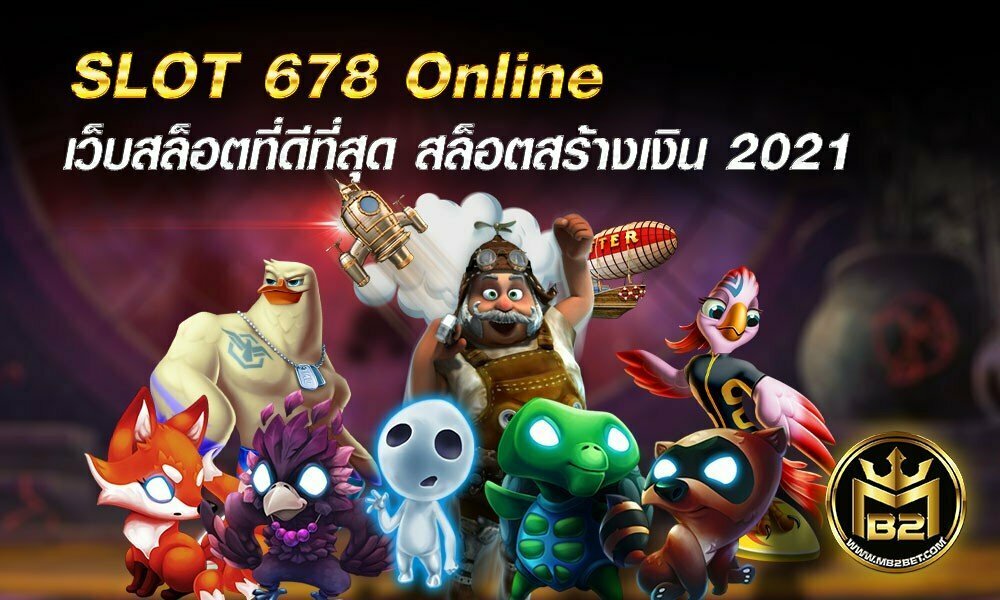 SLOT 678 Online เว็บสล็อตที่ดีที่สุด สล็อตสร้างเงิน 2021