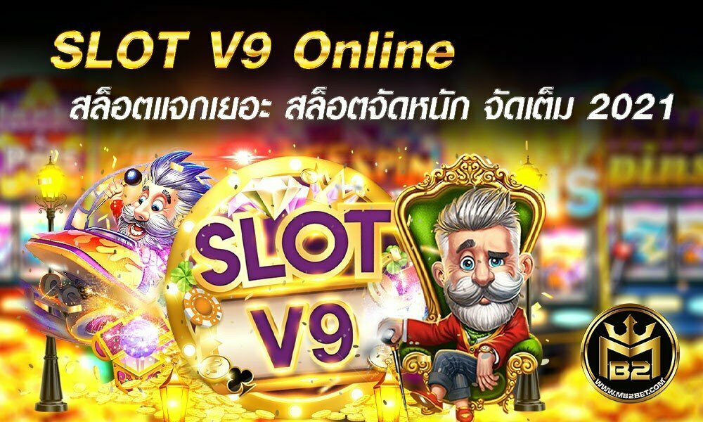 SLOT V9 Online สล็อตแจกเยอะ สล็อตจัดหนัก จัดเต็ม 2021