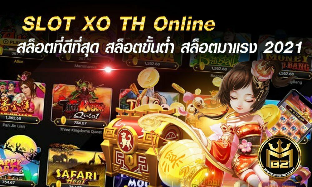 SLOT XO TH Online สล็อตที่ดีที่สุด สล็อตขั้นต่ำ สล็อตมาแรง 2021