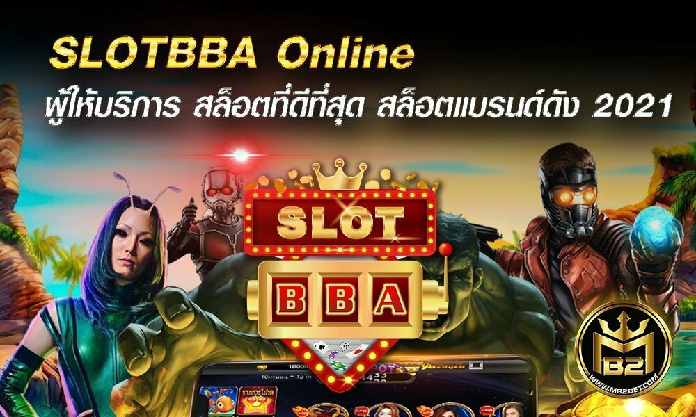 SLOTBBA Online ผู้ให้บริการ สล็อตที่ดีที่สุด สล็อตแบรนด์ดัง 2021