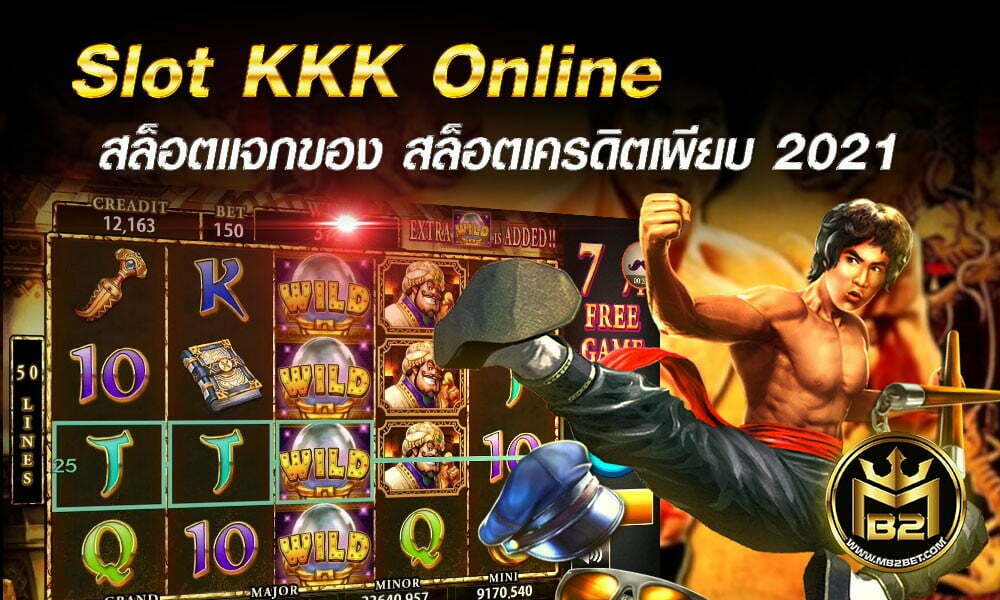 Slot KKK Online สล็อตแจกของ สล็อตเครดิตเพียบ 2021