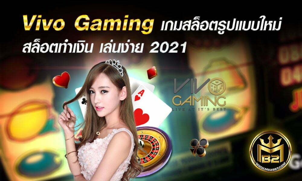 Vivo Gaming เกมสล็อตรูปแบบใหม่ สล็อตทำเงิน เล่นง่าย 2021