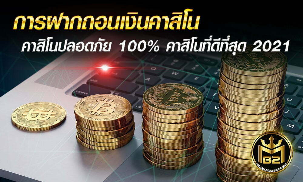 การฝากถอนเงินคาสิโน คาสิโนปลอดภัย 100% คาสิโนที่ดีที่สุด 2021