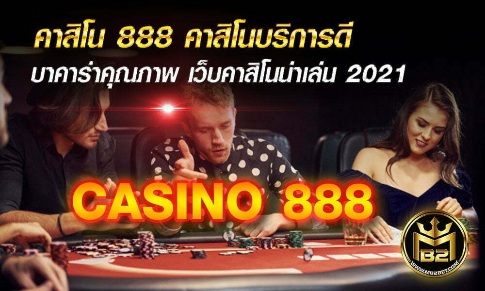 คาสิโน 888 คาสิโนบริการดี บาคาร่าคุณภาพ เว็บคาสิโนน่าเล่น 2021