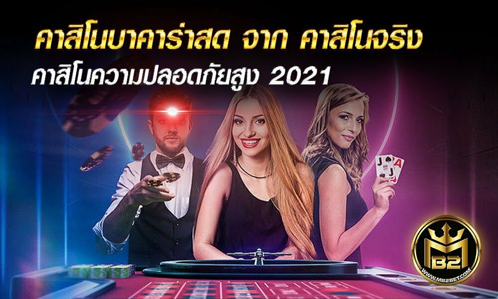 คาสิโนบาคาร่าสด จาก คาสิโนจริง  คาสิโนความปลอดภัยสูง 2021