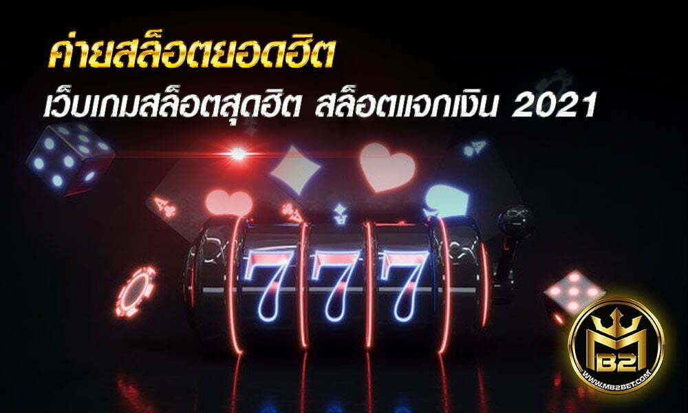 ค่ายสล็อตยอดฮิต เว็บเกมสล็อตสุดฮิต สล็อตแจกเงิน 2021