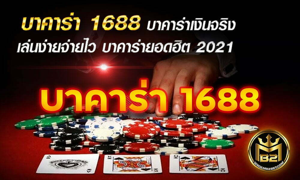 บาคาร่า 1688 บาคาร่าเงินจริง เล่นง่าย จ่ายไว บาคาร่ายอดฮิต 2021