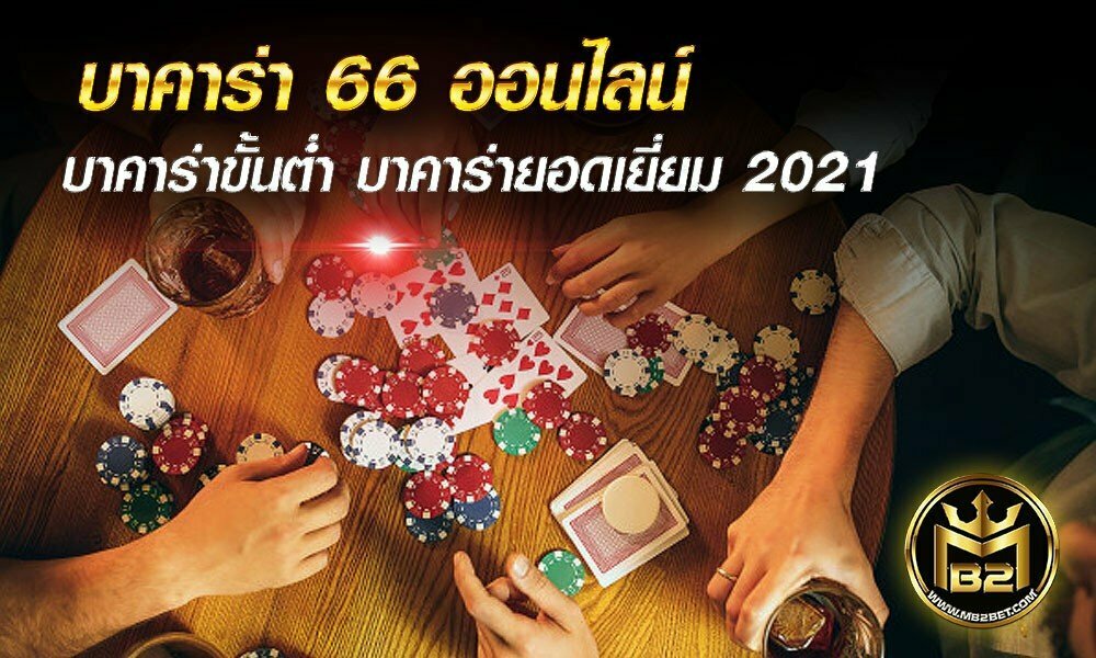 บาคาร่า 66 ออนไลน์ บาคาร่าขั้นต่ำ บาคาร่ายอดเยี่ยม 2021