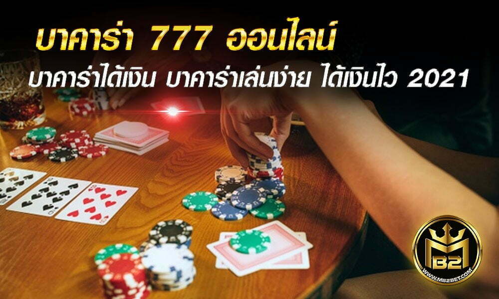 บาคาร่า 777 ออนไลน์ บาคาร่าได้เงิน บาคาร่าเล่นง่าย ได้เงินไว 2021