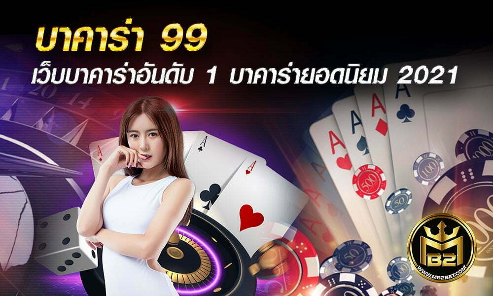 บาคาร่า 99 เว็บบาคาร่าอันดับ 1 บาคาร่ายอดนิยม 2021