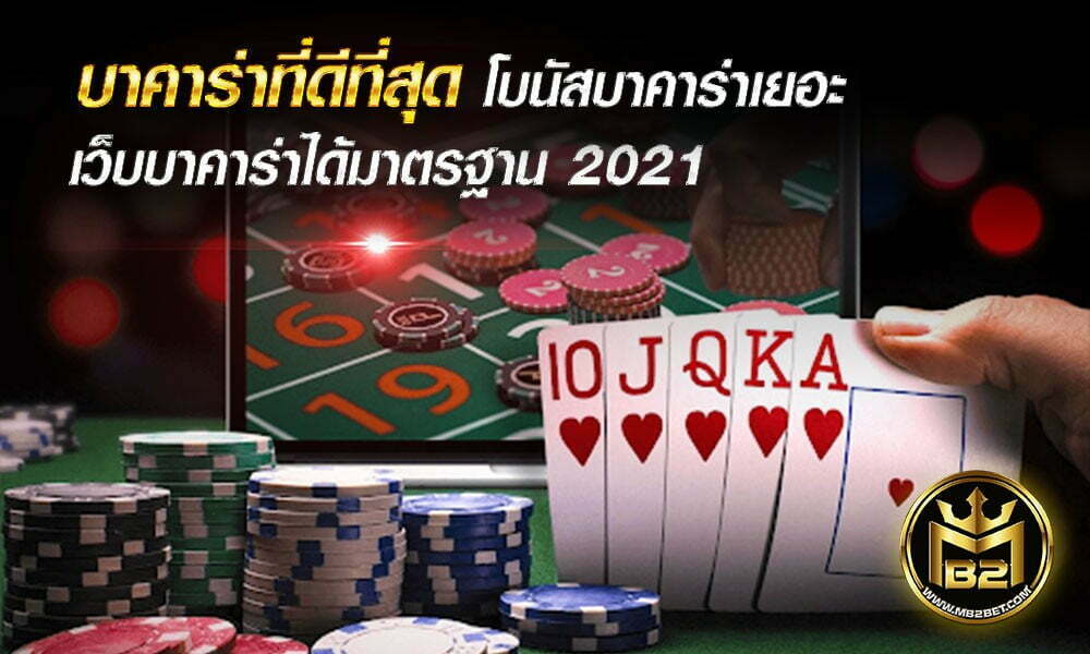 บาคาร่าที่ดีที่สุด โบนัสบาคาร่าเยอะ เว็บบาคาร่าได้มาตรฐาน 2021