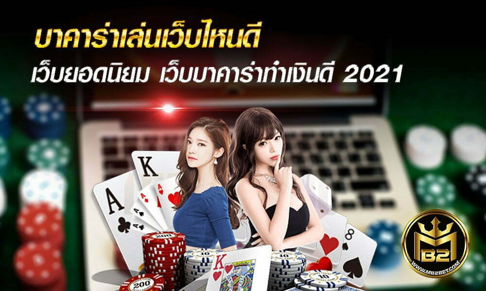 บาคาร่าเล่นเว็บไหนดี เว็บยอดนิยม เว็บบาคาร่าทำเงินดี 2021