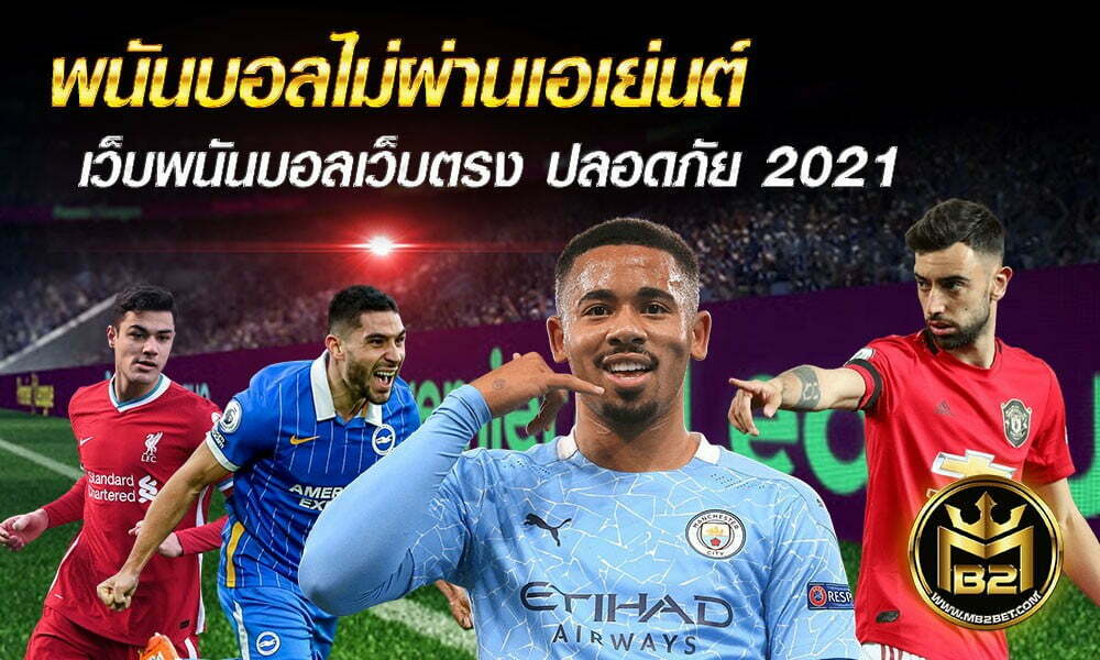 พนันบอลไม่ผ่านเอเย่นต์ เว็บพนันบอลเว็บตรง ปลอดภัย 2021