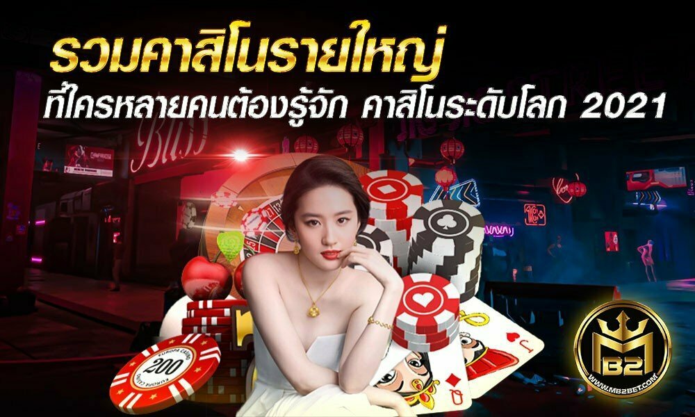 รวมคาสิโนรายใหญ่ ที่ใครหลายคนต้องรู้จัก คาสิโนระดับโลก 2021