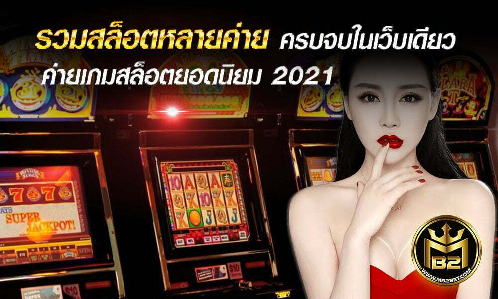 รวมสล็อตหลายค่าย ครบจบในเว็บเดียว  ค่ายเกมสล็อตยอดนิยม 2021