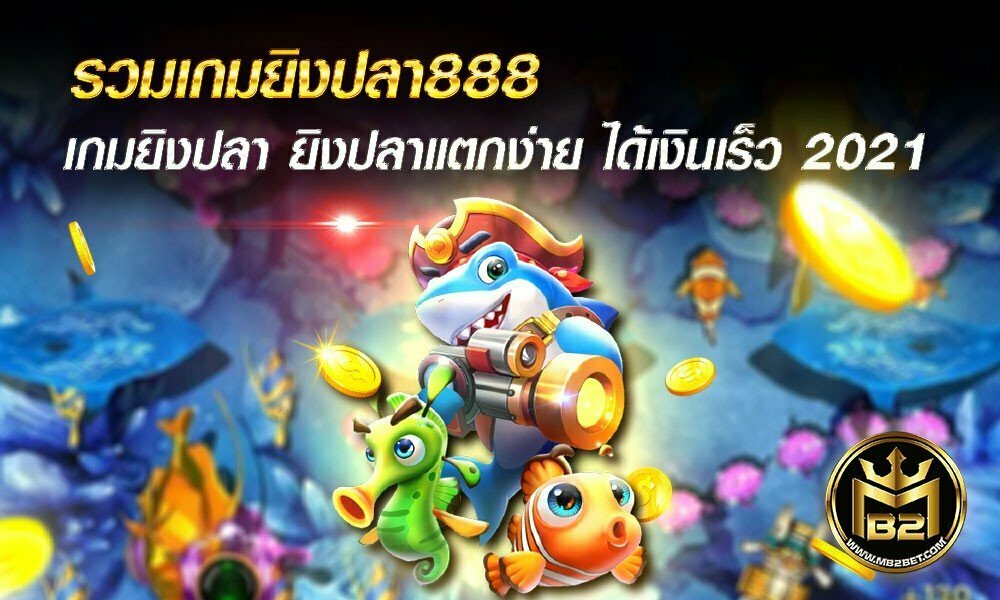 รวมเกมยิงปลา888 เกมยิงปลา ยิงปลาแตกง่าย ได้เงินเร็ว 2021