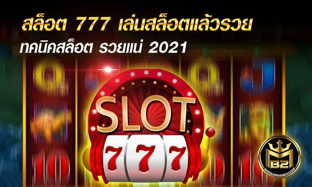 สล็อต 777 เล่นสล็อตแล้วรวย เทคนิคสล็อต รวยแน่ 2021