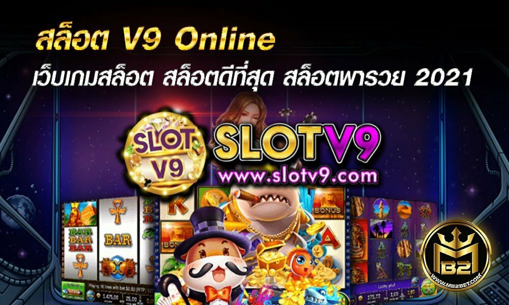 สล็อต V9 Online เว็บเกมสล็อต สล็อตดีที่สุด สล็อตพารวย 2021