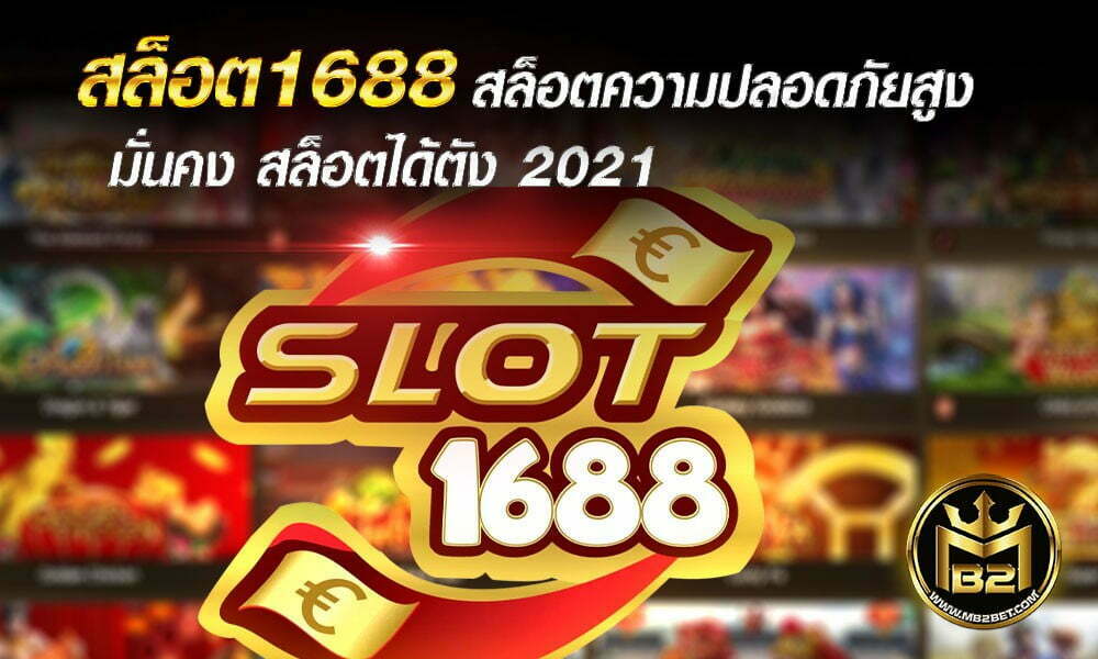 สล็อต1688 สล็อตความปลอดภัยสูง มั่นคง สล็อตได้ตัง 2021