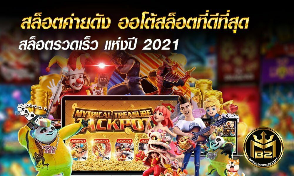 สล็อตค่ายดัง ออโต้สล็อตที่ดีที่สุด สล็อตรวดเร็ว แห่งปี 2021