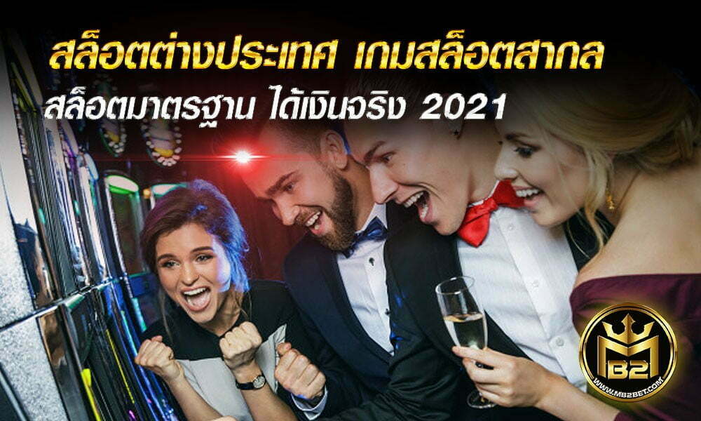 สล็อตต่างประเทศ เกมสล็อตสากล สล็อตมาตรฐาน ได้เงินจริง 2021