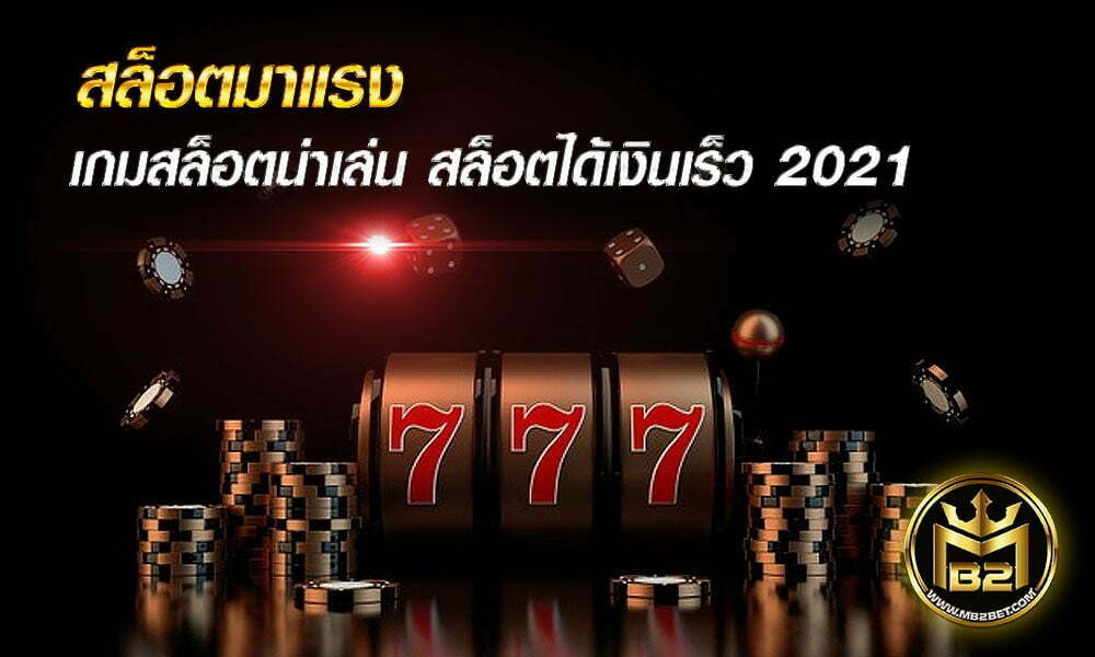 สล็อตมาแรง เกมสล็อตน่าเล่น สล็อตได้เงินเร็ว 2021