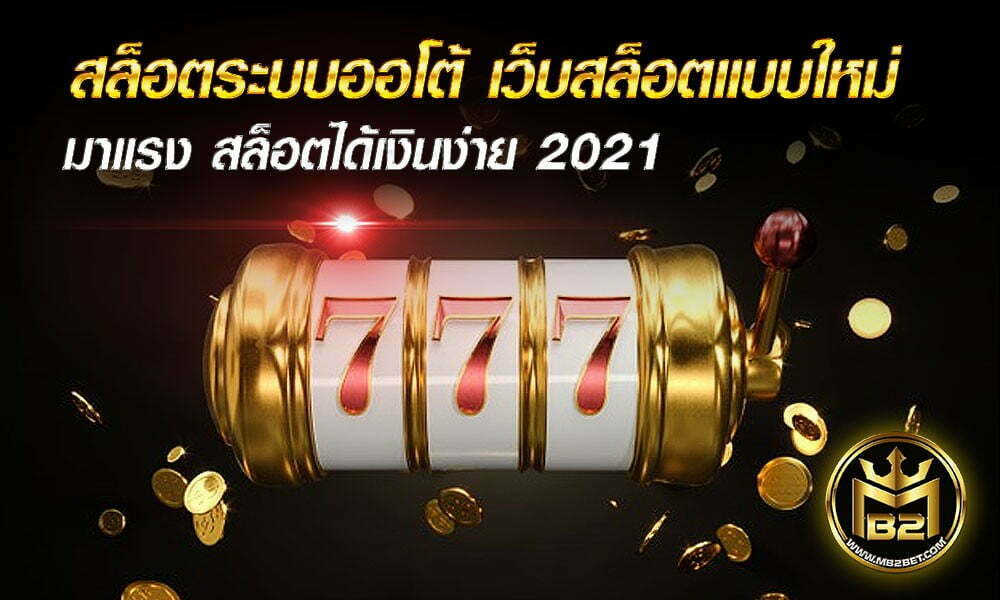 สล็อตระบบออโต้ เว็บสล็อตแบบใหม่ มาแรง สล็อตได้เงินง่าย 2021