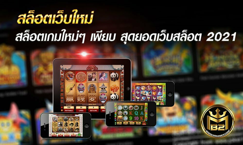 สล็อตเว็บใหม่ สล็อตเกมใหม่ ๆ เพียบ สุดยอดเว็บสล็อต 2021